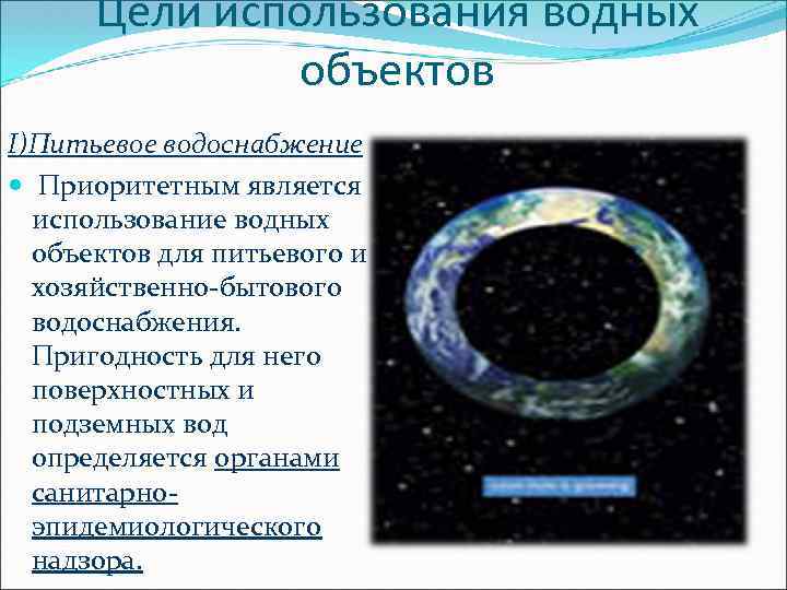 Цели использования водных объектов I)Питьевое водоснабжение Приоритетным является использование водных объектов для питьевого и