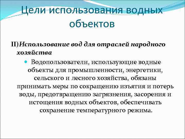 Цели использования водных объектов II)Использование вод для отраслей народного хозяйства Водопользователи, использующие водные объекты