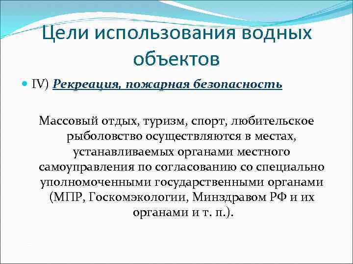 Цели использования водных объектов IV) Рекреация, пожарная безопасность Массовый отдых, туризм, спорт, любительское рыболовство