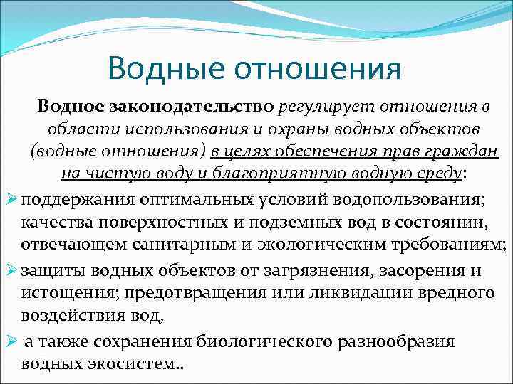 Водные отношения Водное законодательство регулирует отношения в области использования и охраны водных объектов (водные