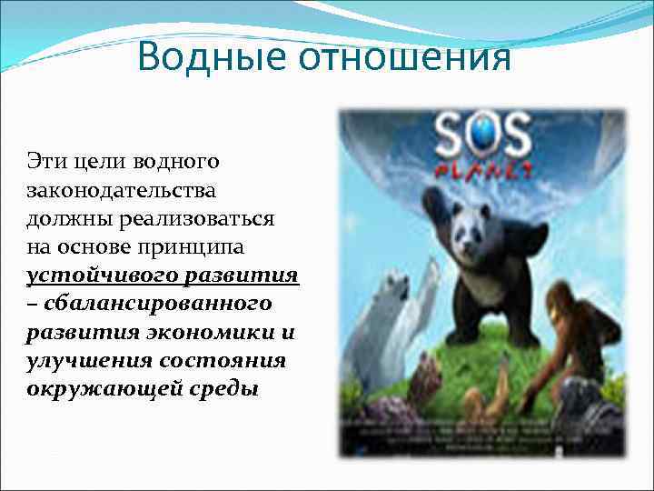 Водные отношения Эти цели водного законодательства должны реализоваться на основе принципа устойчивого развития –