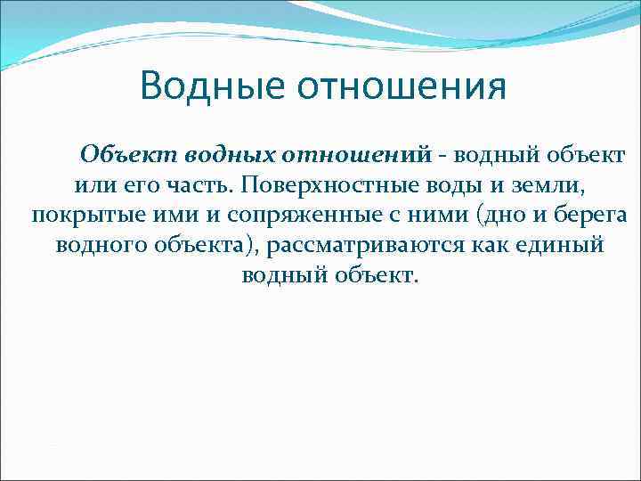 Водные отношения Объект водных отношений - водный объект или его часть. Поверхностные воды и