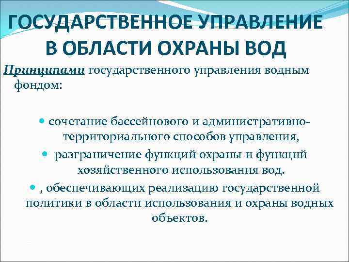 ГОСУДАРСТВЕННОЕ УПРАВЛЕНИЕ В ОБЛАСТИ ОХРАНЫ ВОД Принципами государственного управления водным фондом: сочетание бассейнового и