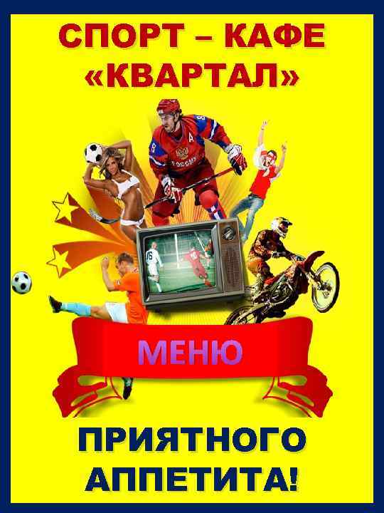 СПОРТ – КАФЕ «КВАРТАЛ» МЕНЮ ПРИЯТНОГО АППЕТИТА! 
