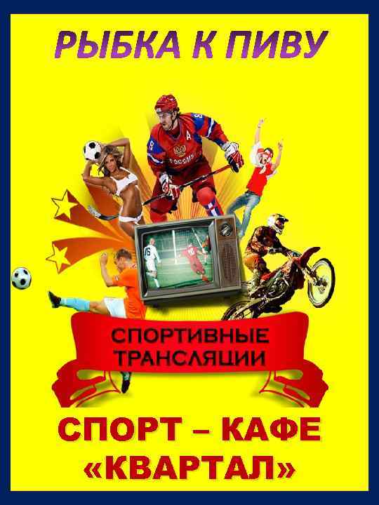 РЫБКА К ПИВУ СПОРТ – КАФЕ «КВАРТАЛ» 