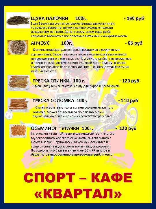 ЩУКА ПАЛОЧКИ 100 г. - 150 руб Если Вас интересует высококачественная закуска к пиву,