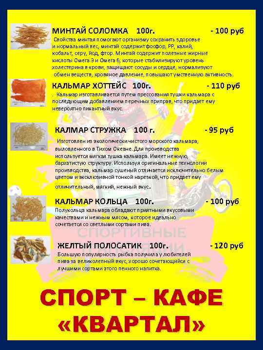 МИНТАЙ СОЛОМКА 100 г. - 100 руб Свойства минтая помогают организму сохранить здоровье и