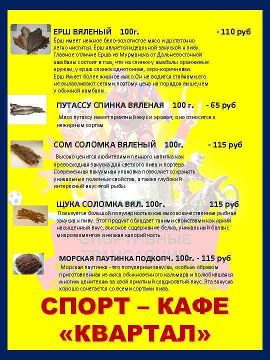 ЕРШ ВЯЛЕНЫЙ 100 г. Ёрш имеет нежное бело-золотистое мясо и достаточно легко чистится. Ёрш