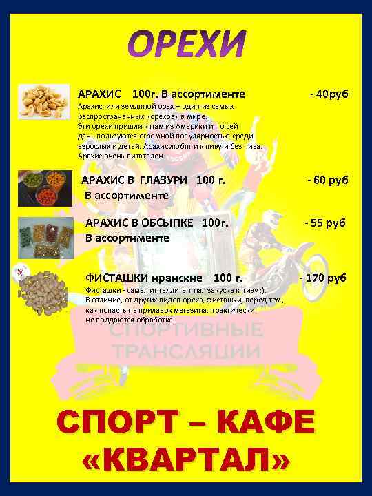 ОРЕХИ АРАХИС 100 г. В ассортименте Арахис, или земляной орех – один из самых