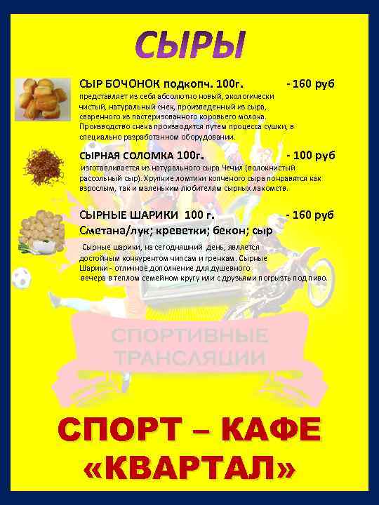 СЫРЫ СЫР БОЧОНОК подкопч. 100 г. - 160 руб СЫРНАЯ СОЛОМКА 100 г. -