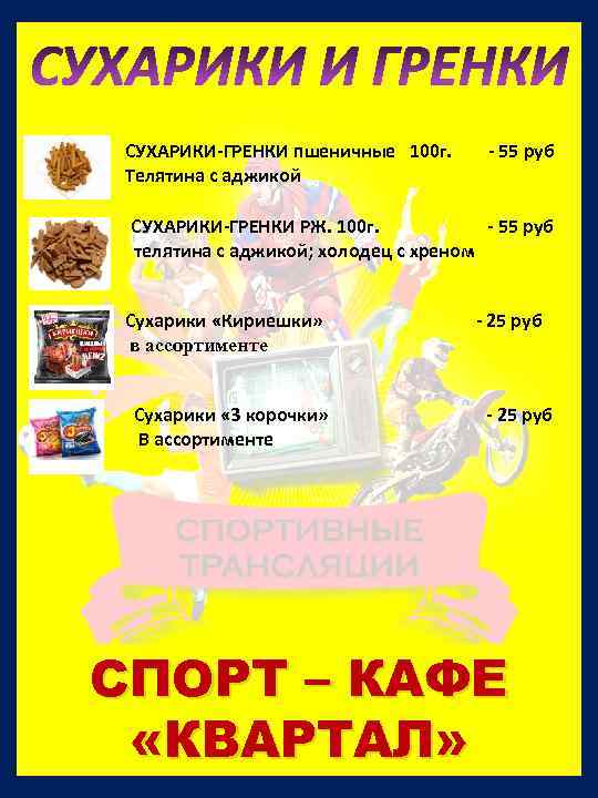 СУХАРИКИ И ГРЕНКИ СУХАРИКИ-ГРЕНКИ пшеничные 100 г. Телятина с аджикой - 55 руб СУХАРИКИ-ГРЕНКИ