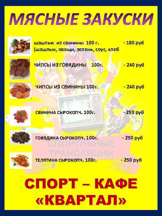 МЯСНЫЕ ЗАКУСКИ шашлык из свинины 100 г. - 180 руб (шашлык, овощи, зелень, соус,