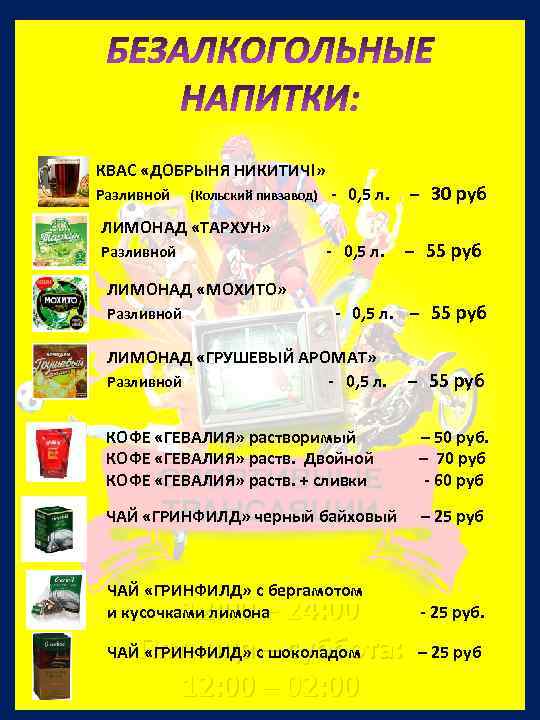 БЕЗАЛКОГОЛЬНЫЕ НАПИТКИ: КВАС «ДОБРЫНЯ НИКИТИЧ!» Разливной (Кольский пивзавод) - 0, 5 л. – 30