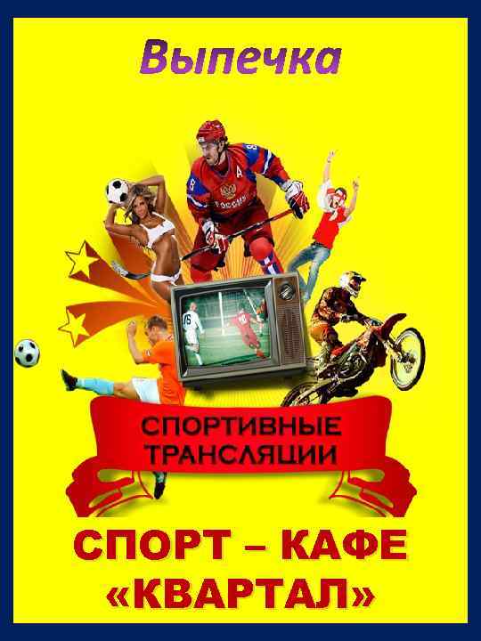 Выпечка СПОРТ – КАФЕ «КВАРТАЛ» 