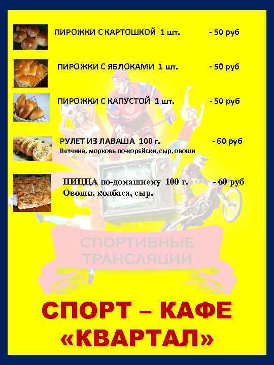 ПИРОЖКИ С КАРТОШКОЙ 1 шт. - 50 руб ПИРОЖКИ С ЯБЛОКАМИ 1 шт. -