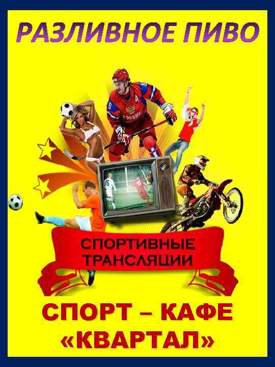 РАЗЛИВНОЕ ПИВО СПОРТ – КАФЕ «КВАРТАЛ» 