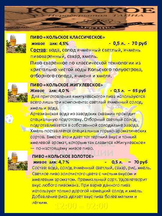 ПИВО «КОЛЬСКОЕ КЛАССИЧЕСКОЕ» живое алк: 4, 5% - 0, 5 л. - 70 руб