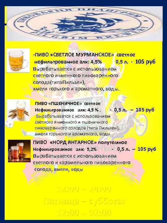 -ПИВО «СВЕТЛОЕ МУРМАНСКОЕ» светлое нефильтрованное алк: 4, 5% 0, 5 л. - 105 руб