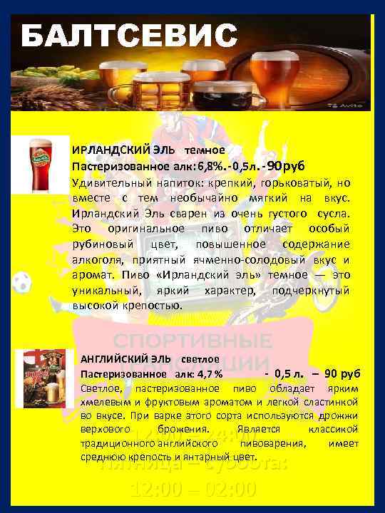 СЛАБОАЛКОГОЛЬНЫЕ БАЛТСЕВИС РАЗЛИВНЫЕ НАПИТКИ: ИРЛАНДСКИЙ ЭЛЬ темное Пастеризованное алк: 6, 8%. - 0, 5