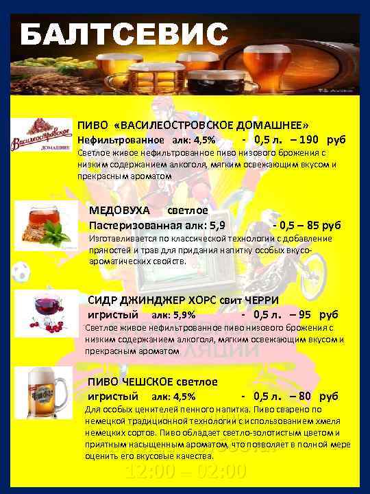 БАЛТСЕВИС ПИВО «ВАСИЛЕОСТРОВСКОЕ ДОМАШНЕЕ» Нефильтрованное алк: 4, 5% - 0, 5 л. – 190