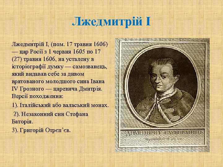 Лжедмитрій І Лжедми трій I, (пом. 17 травня 1606) — цар Росії з 1