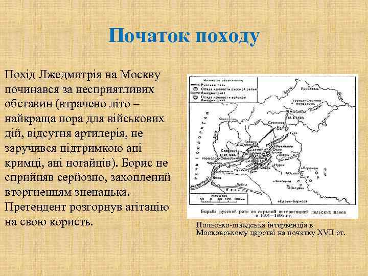 Початок походу Похід Лжедмитрія на Москву починався за несприятливих обставин (втрачено літо – найкраща