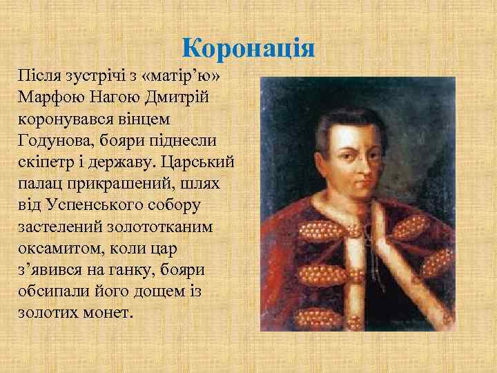 Коронація Після зустрічі з «матір’ю» Марфою Нагою Дмитрій коронувався вінцем Годунова, бояри піднесли скіпетр