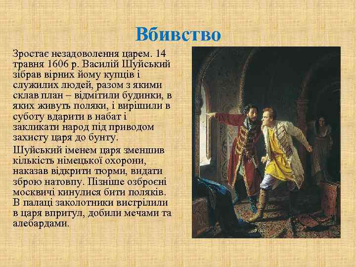 Вбивство Зростає незадоволення царем. 14 травня 1606 р. Василій Шуйський зібрав вірних йому купців