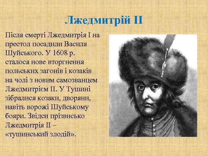 Лжедмитрій ІІ Після смерті Лжедмитрія І на престол посадили Василя Шуйського. У 1608 р.