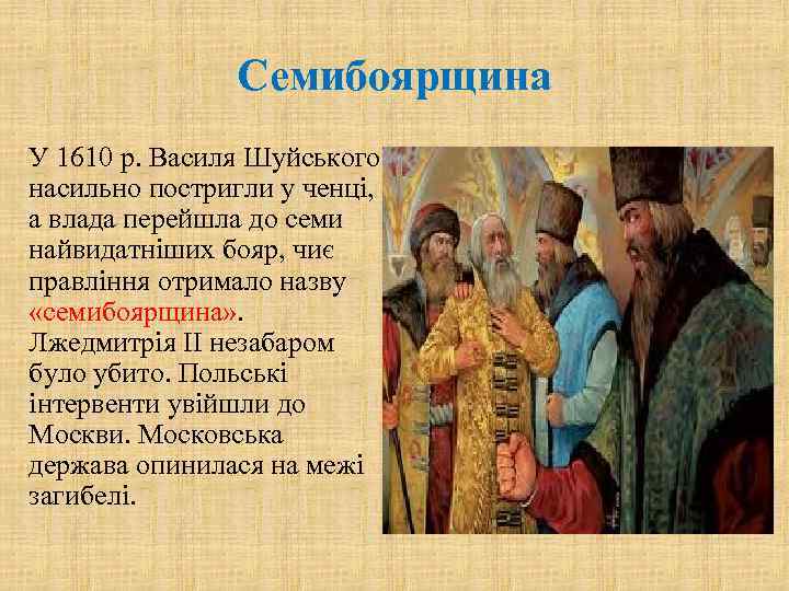 Семибоярщина У 1610 р. Василя Шуйського насильно постригли у ченці, а влада перейшла до