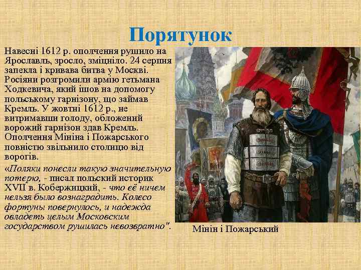 Порятунок Навесні 1612 р. ополчення рушило на Ярославль, зросло, зміцніло. 24 серпня запекла і