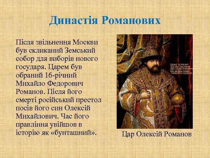 Династія Романових Після звільнення Москви був скликаний Земський собор для виборів нового государя. Царем