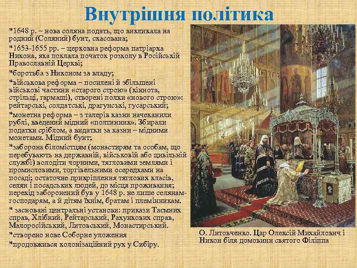 Внутрішня політика *1648 р. – нова соляна подать, що викликала на родний (Соляний) бунт,