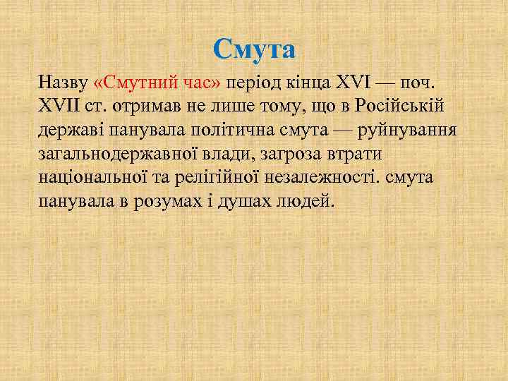 Смута Назву «Смутний час» період кінца XVI — поч. XVII ст. отримав не лише