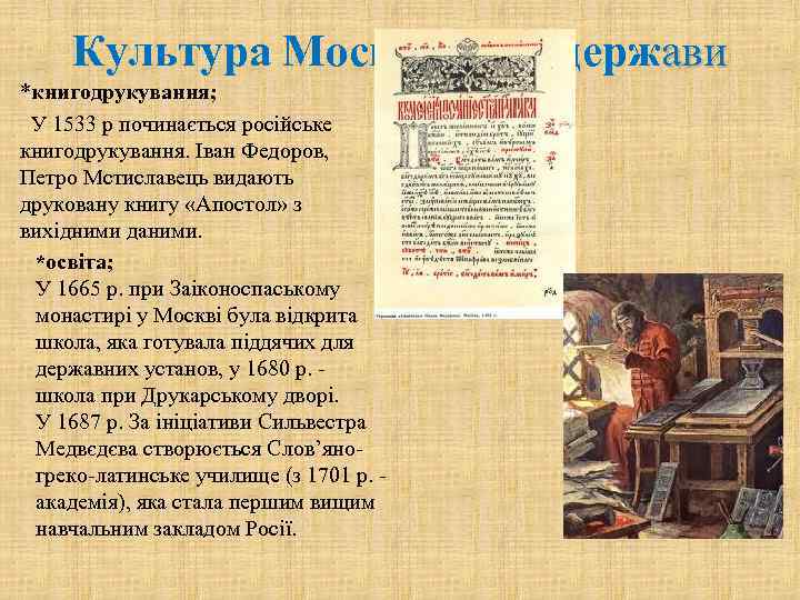 Культура Московської держави *книгодрукування; У 1533 р починається російське книгодрукування. Іван Федоров, Петро Мстиславець