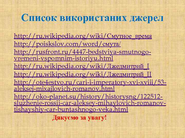Список використаних джерел http: //ru. wikipedia. org/wiki/Смутное_время http: //poiskslov. com/word/смута/ http: //rusfront. ru/4447 -bedstviya-smutnogovremeni-vspomnim-istoriyu.