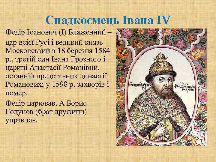 Спадкоємець Івана IV Федір Іоанович (І) Блаженний – цар всієї Русі і великий князь