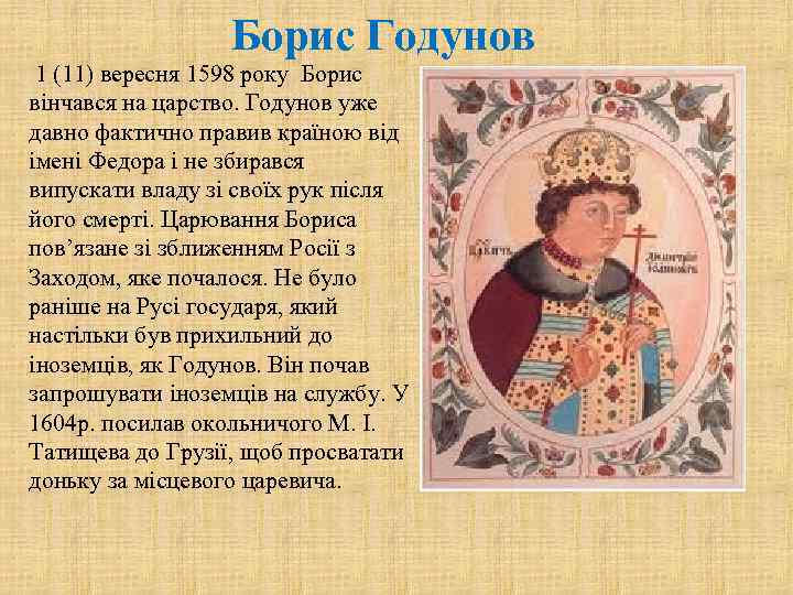 Борис Годунов 1 (11) вересня 1598 року Борис вінчався на царство. Годунов уже давно