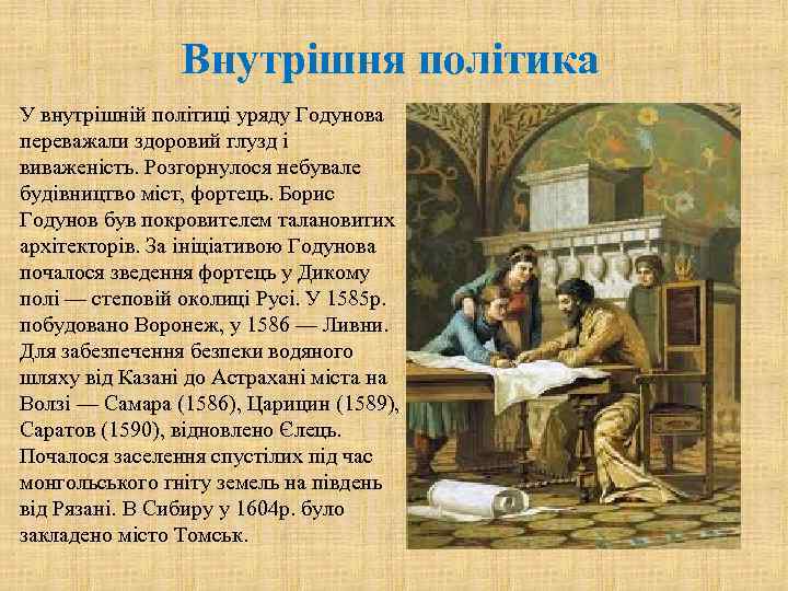 Внутрішня політика У внутрішній політиці уряду Годунова переважали здоровий глузд і виваженість. Розгорнулося небувале