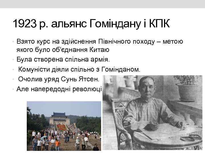 1923 р. альянс Гоміндану і КПК • Взято курс на здійснення Північного походу –