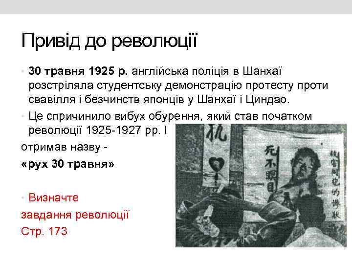 Привід до революції • 30 травня 1925 р. англійська поліція в Шанхаї розстріляла студентську