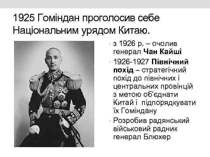 1925 Гоміндан проголосив себе Національним урядом Китаю. • з 1926 р. – очолив генерал