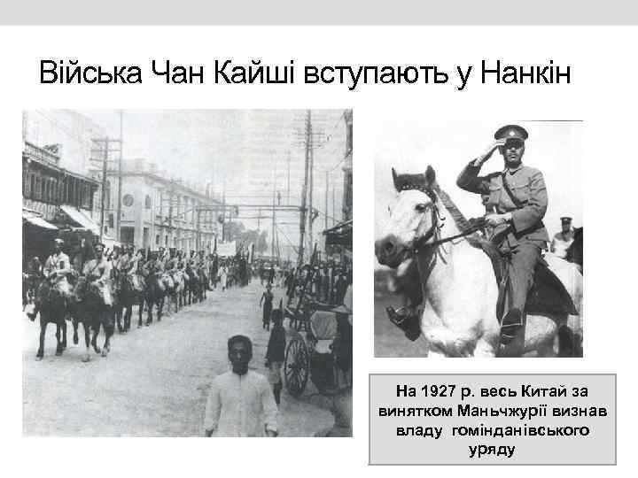 Війська Чан Кайші вступають у Нанкін На 1927 р. весь Китай за винятком Маньчжурії