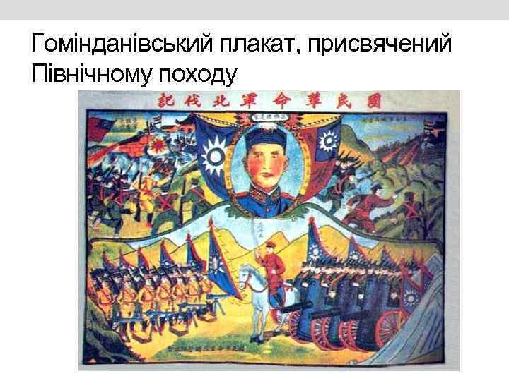 Гомінданівський плакат, присвячений Північному походу 