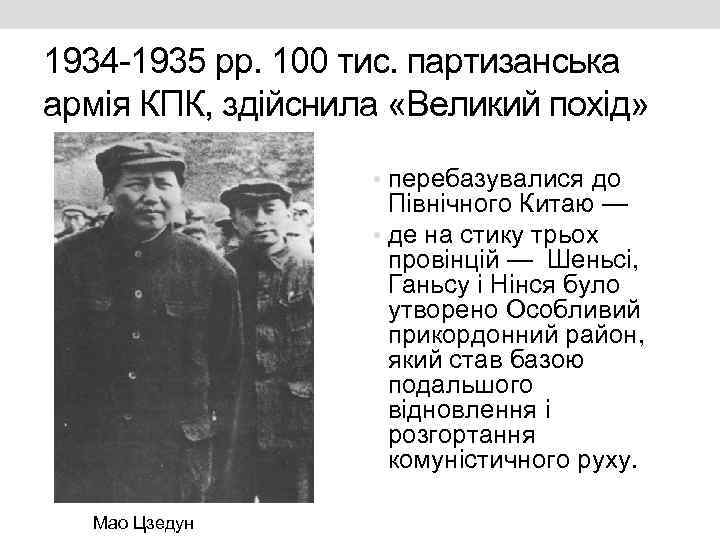 1934 -1935 рр. 100 тис. партизанська армія КПК, здійснила «Великий похід» • перебазувалися до