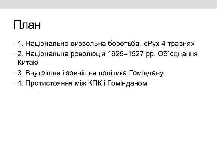 План • 1. Національно-визвольна боротьба. «Рух 4 травня» • 2. Національна революція 1925– 1927