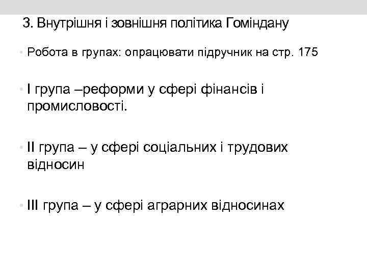 3. Внутрішня і зовнішня політика Гоміндану • Робота в групах: опрацювати підручник на стр.