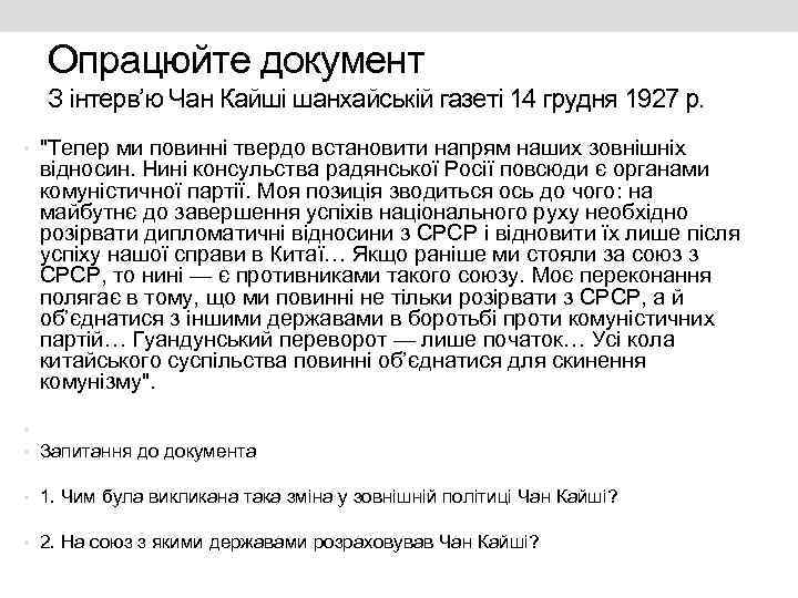 Опрацюйте документ З інтерв’ю Чан Кайші шанхайській газеті 14 грудня 1927 р. • 