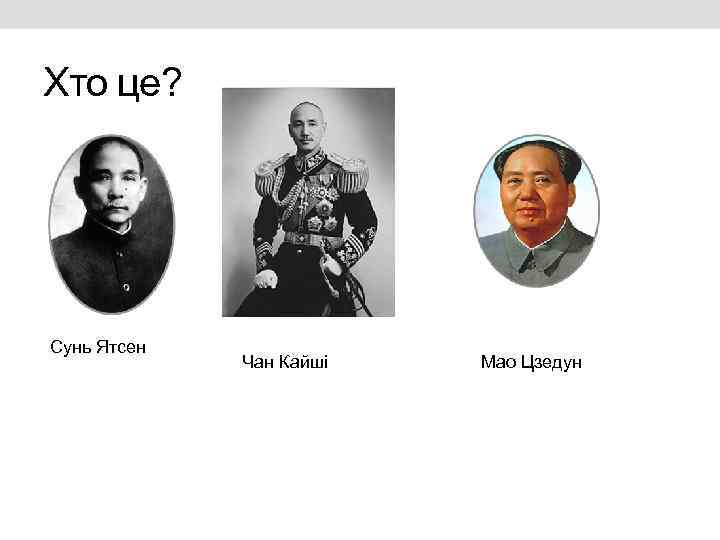 Хто це? Сунь Ятсен Чан Кайші Мао Цзедун 