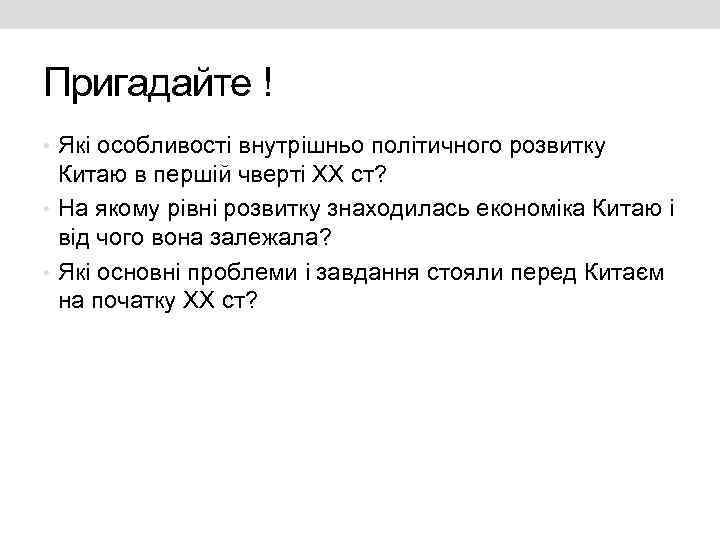 Пригадайте ! • Які особливості внутрішньо політичного розвитку Китаю в першій чверті ХХ ст?